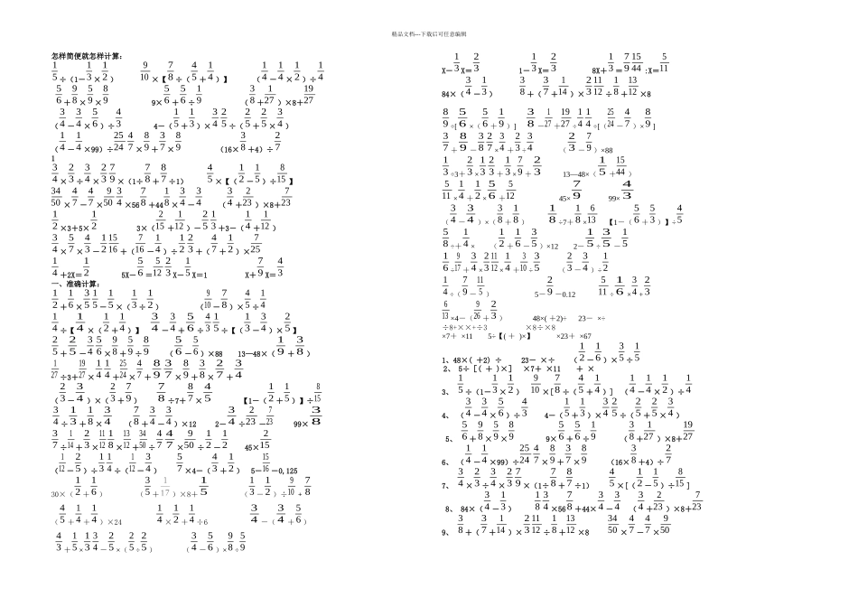 六年级数学分数四则混合运算计算练习题精选_第1页