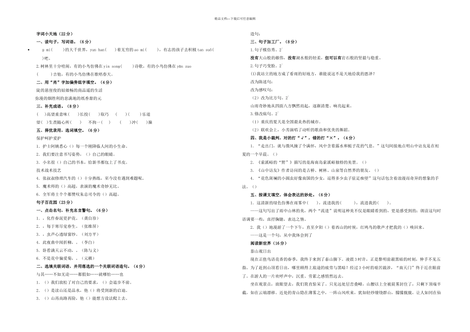 六年级语文月月考试题无答案新人教五四制_第1页