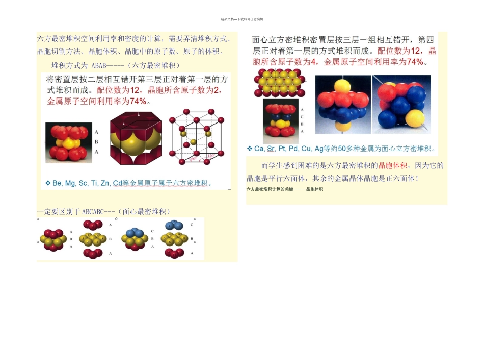 六方最密堆积空间利用率和密的计算_第1页