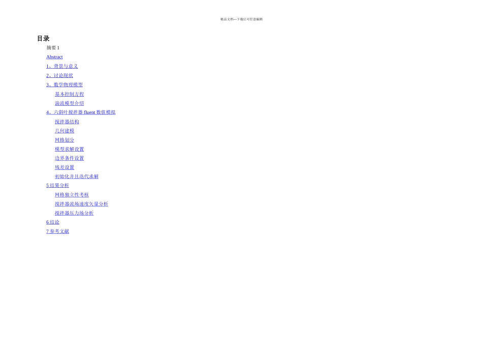 六斜叶式搅拌器流场数值模拟_第2页