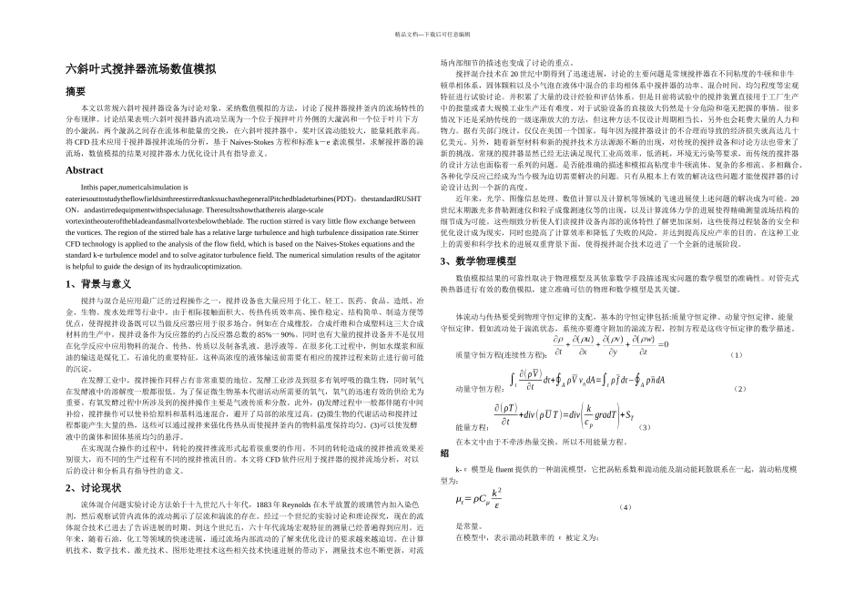 六斜叶式搅拌器流场数值模拟_第3页