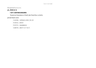六斜叶式搅拌器流场数值模拟