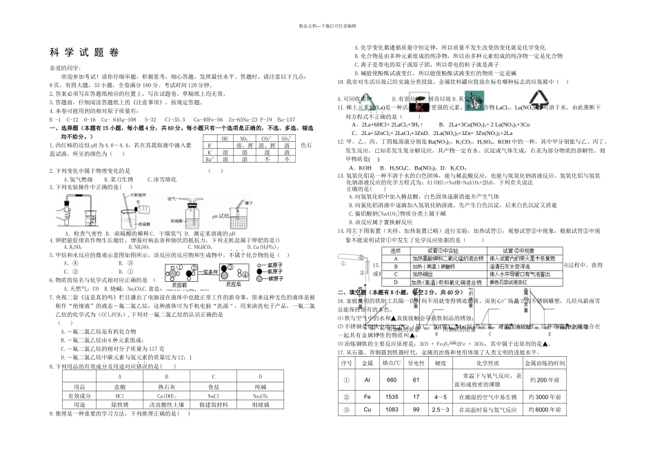 六校联考科学试卷定稿_第1页