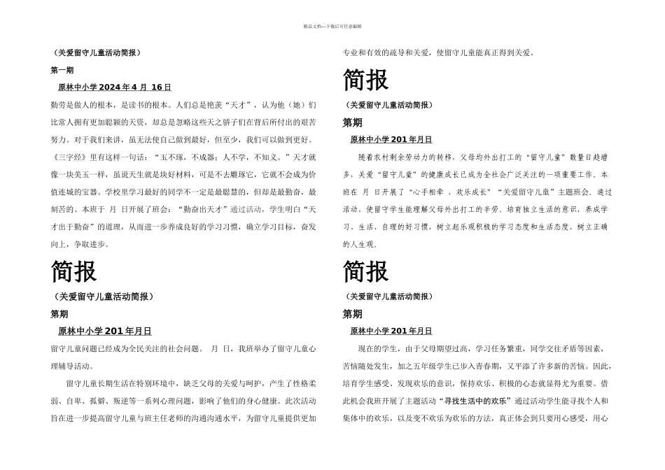 六期关爱在校留守儿童活动简报_第1页