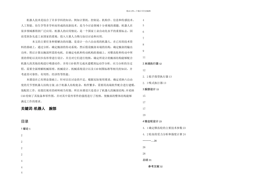 六自由机器人腕部设计_第1页