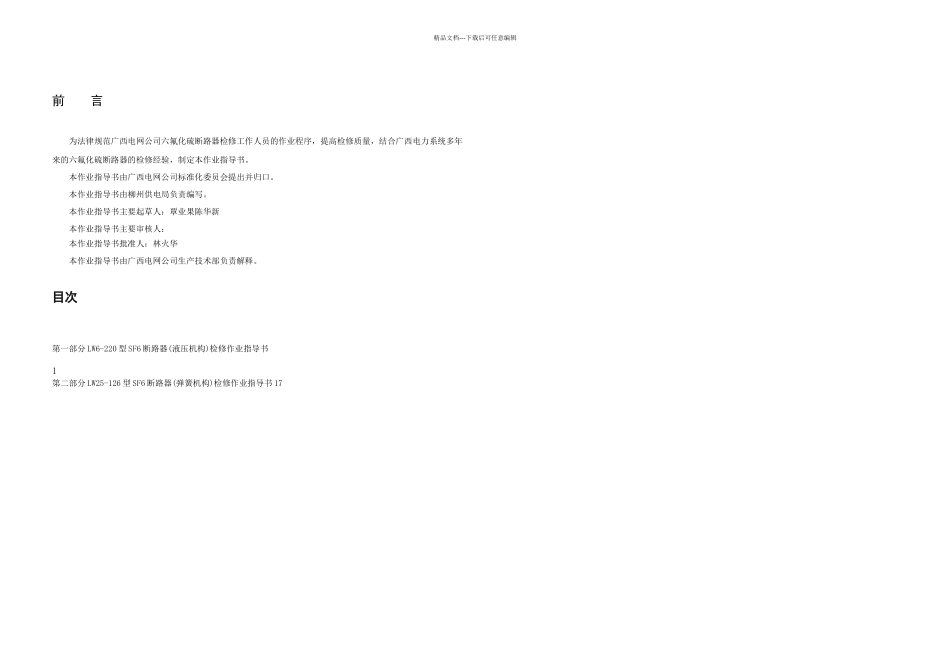 六氟化硫断路器检修作业指导书_第2页
