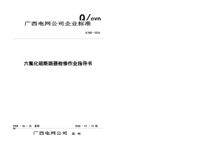 六氟化硫断路器检修作业指导书