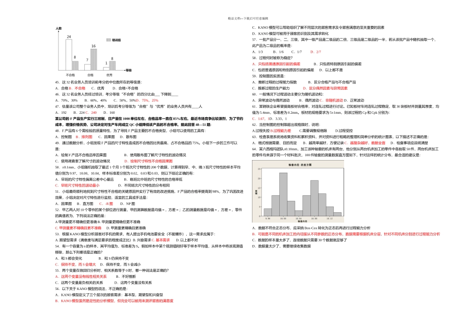 六西格玛黄带基础知识题库B新_第3页