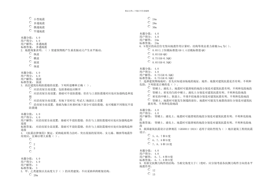 兰大抗震作业_第1页