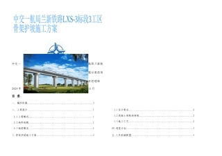 兰新铁路某合同段路基工程骨架护坡方案