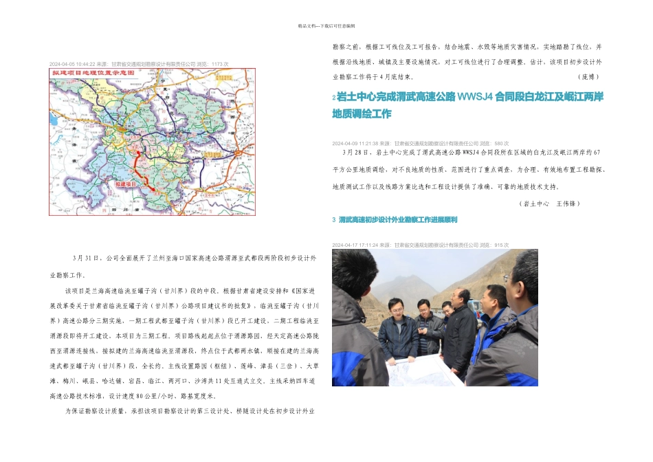 兰海大通道渭武高速初步设计外业勘察全面展开_第1页
