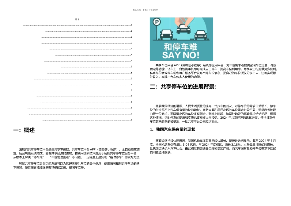 共享停车位与错时停车的可行性方案简_第1页