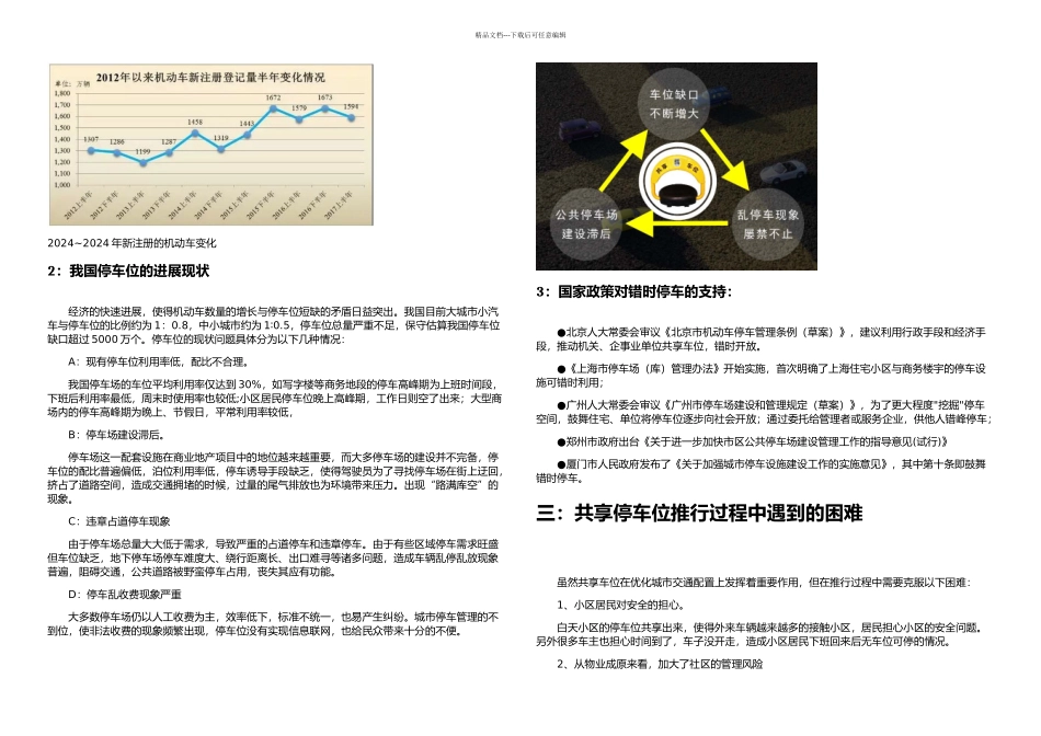 共享停车位与错时停车的可行性方案简_第2页