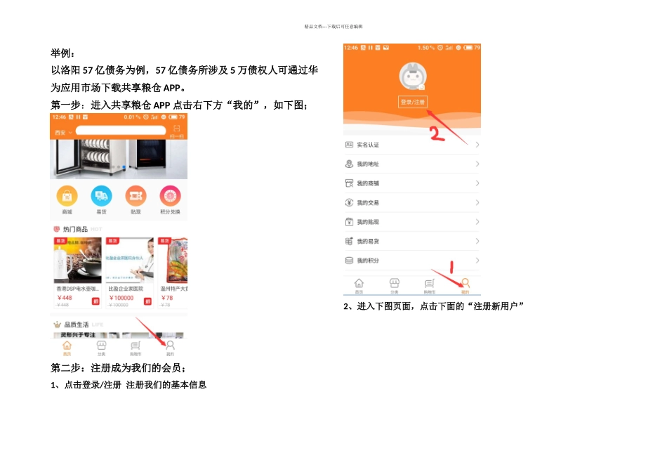 共享粮仓APP操作流程_第1页
