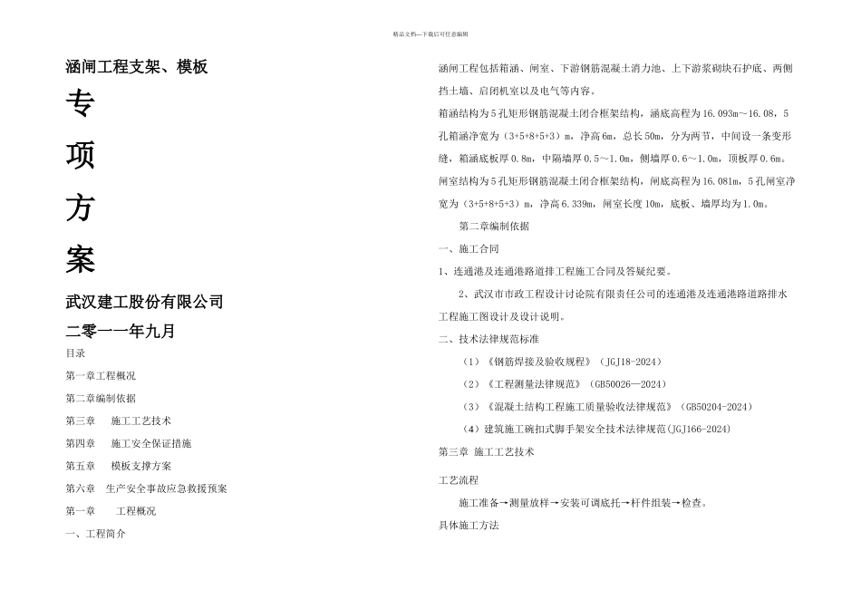 共建区连通港涵闸支架搭设方案_第1页