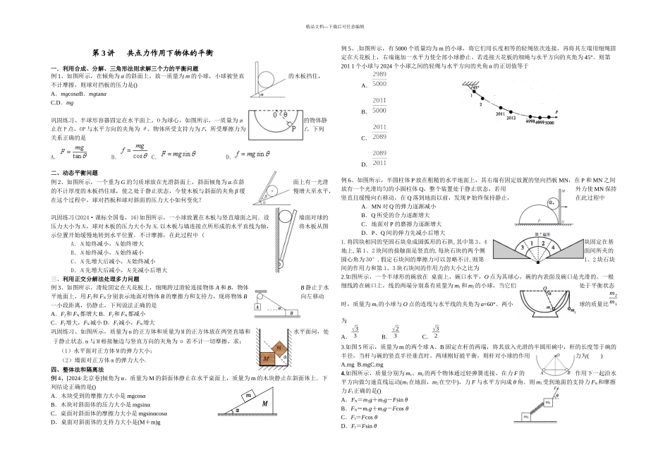 共点力作用下物体及平衡_第1页