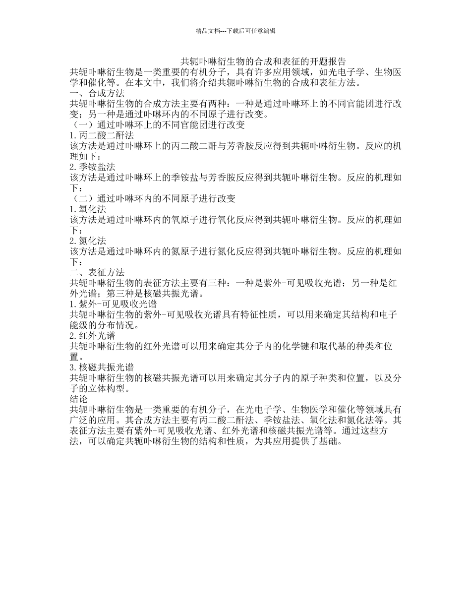 共轭卟啉衍生物的合成和表征的开题报告_第1页