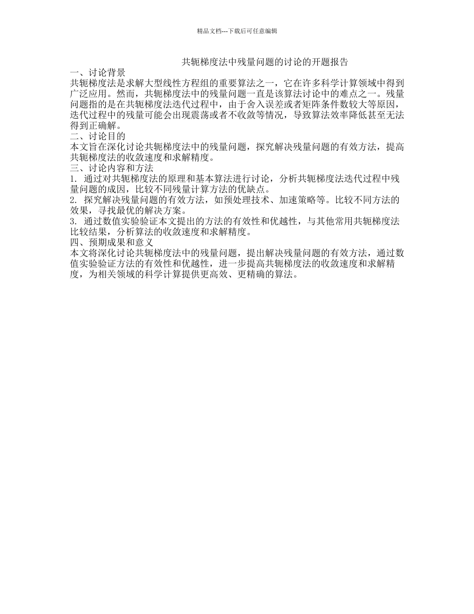 共轭梯度法中残量问题的研究的开题报告_第1页