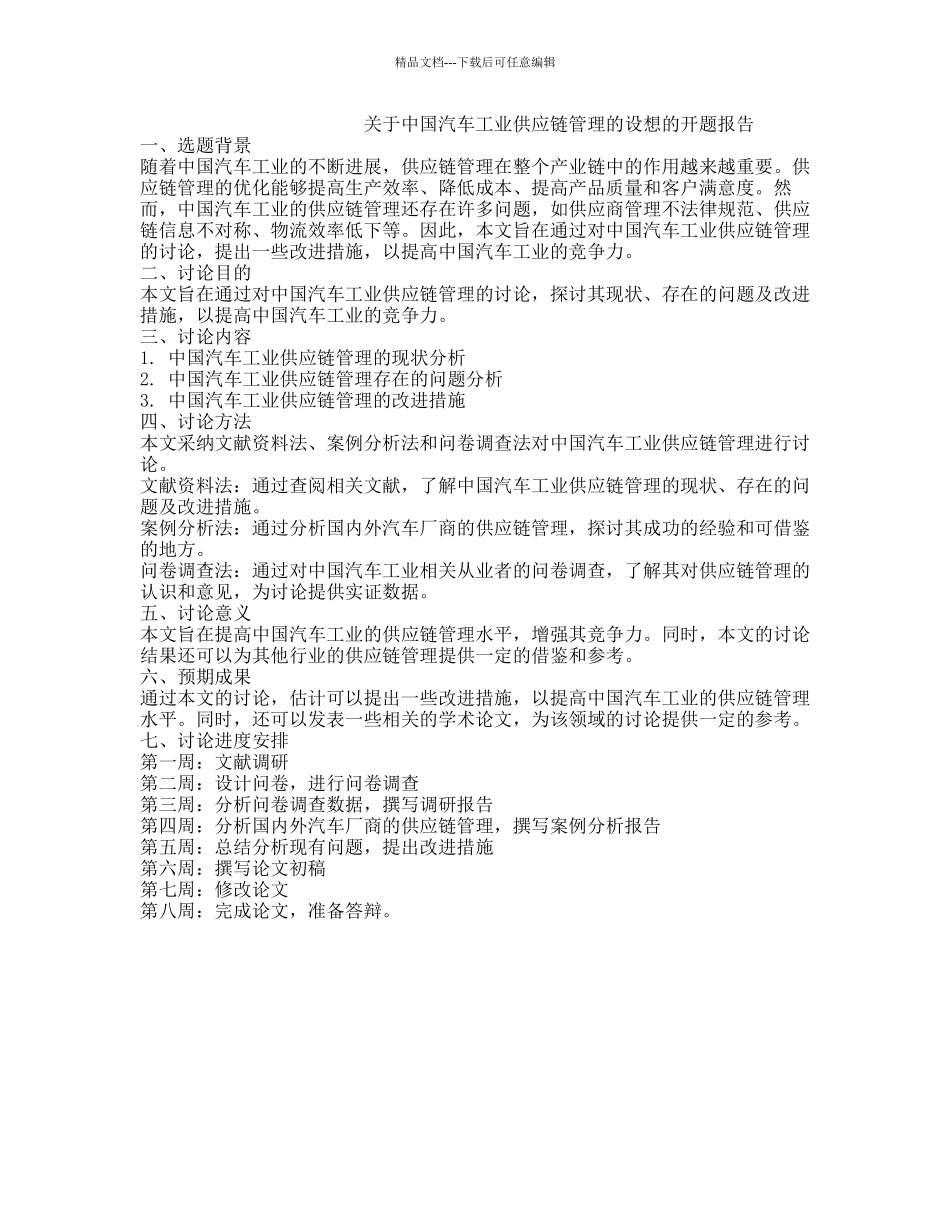 关于中国汽车工业供应链管理的设想的开题报告_第1页