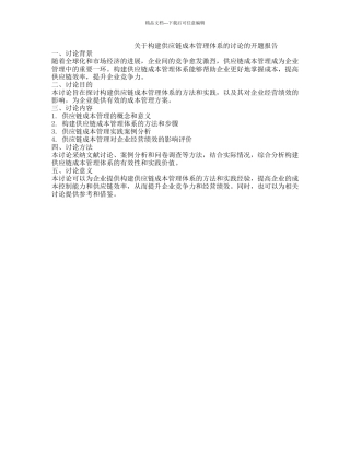 关于构建供应链成本管理体系的研究的开题报告
