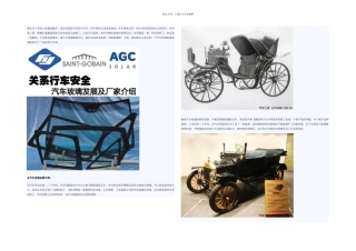 关系行车安全汽车玻璃发展知识介绍