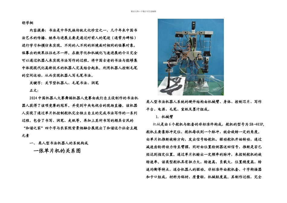 关节型书法机器人的设计与制作胡学桐_第1页