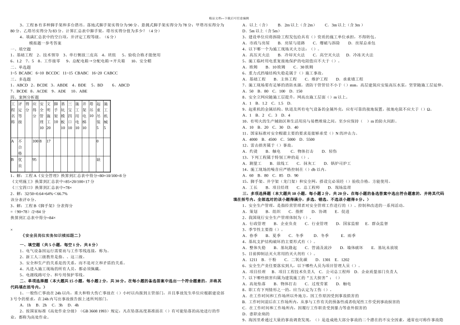 关键岗位模拟试题汇编安全员_第2页