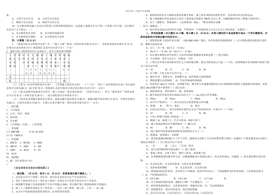 关键岗位模拟试题汇编安全员_第3页