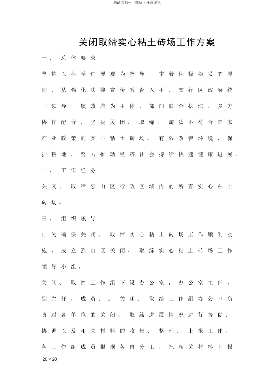 关闭取缔实心粘土砖场工作方案精品策划方案_第1页