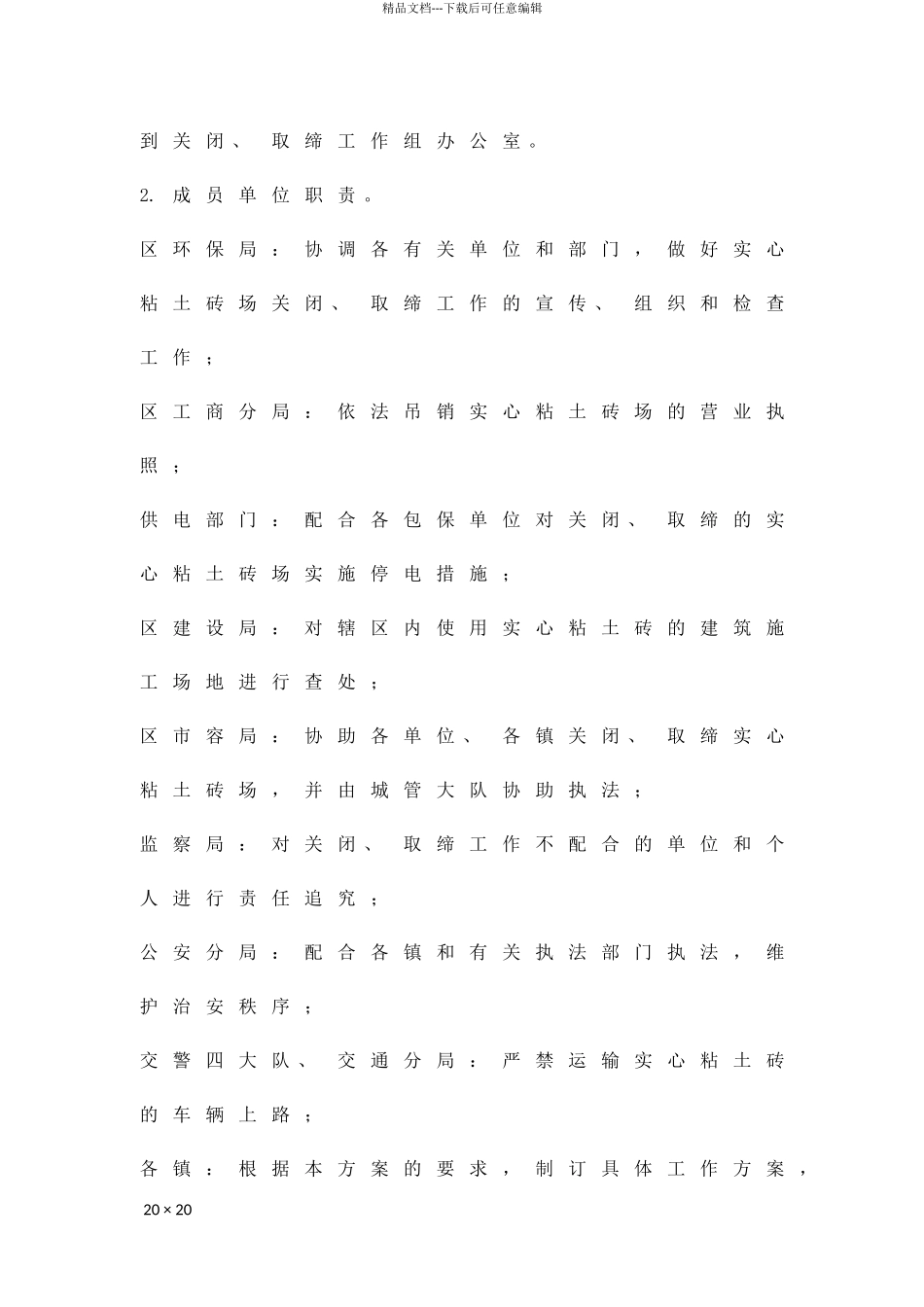 关闭取缔实心粘土砖场工作方案精品策划方案_第2页