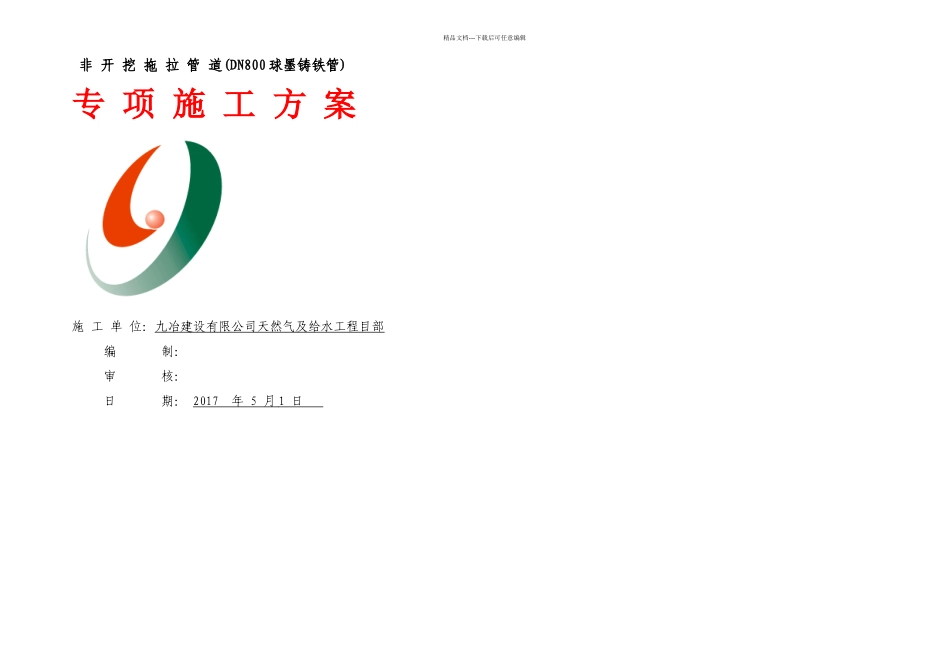 兴元新区开挖拖拉管专项施工方案报监理及甲方DN球墨铸铁管_第1页