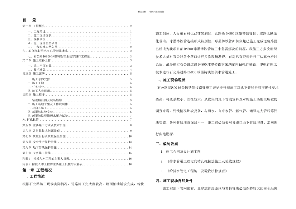 兴元新区开挖拖拉管专项施工方案报监理及甲方DN球墨铸铁管_第2页