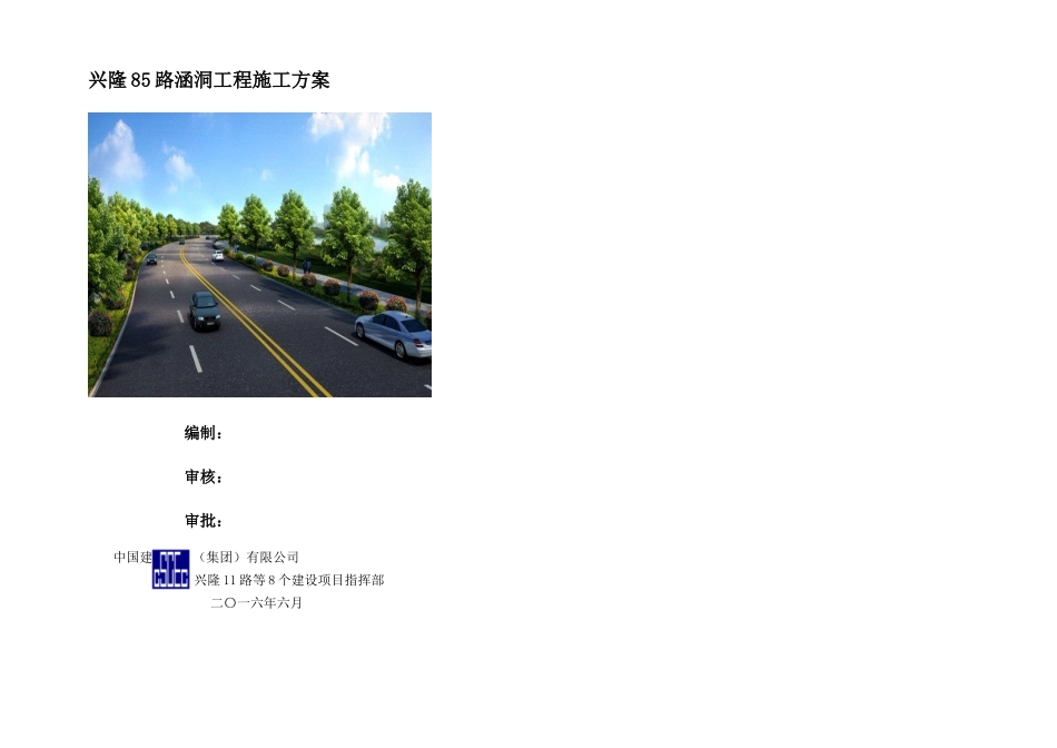 兴隆路涵洞工程施工方案修改_第1页
