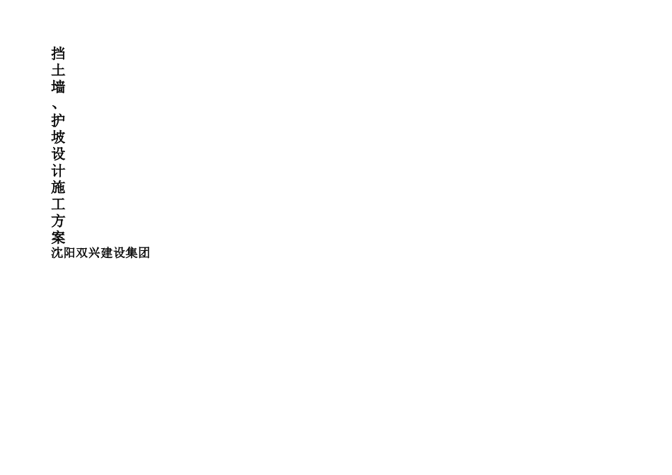 兴齐挡土墙护坡施工方案_第1页