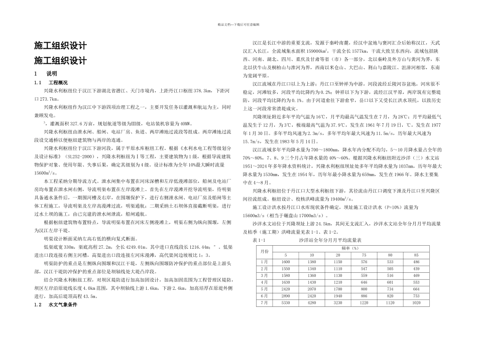 兴隆导流明渠施工组织设计_第1页