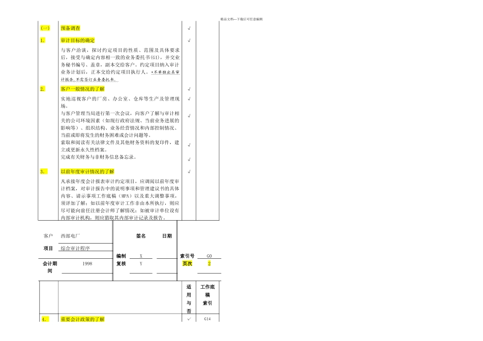 具体审计计划模板天健_第2页