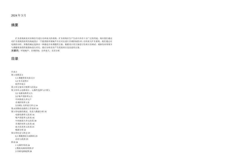 具有消除环境噪声音调控制的扩音系统_第1页