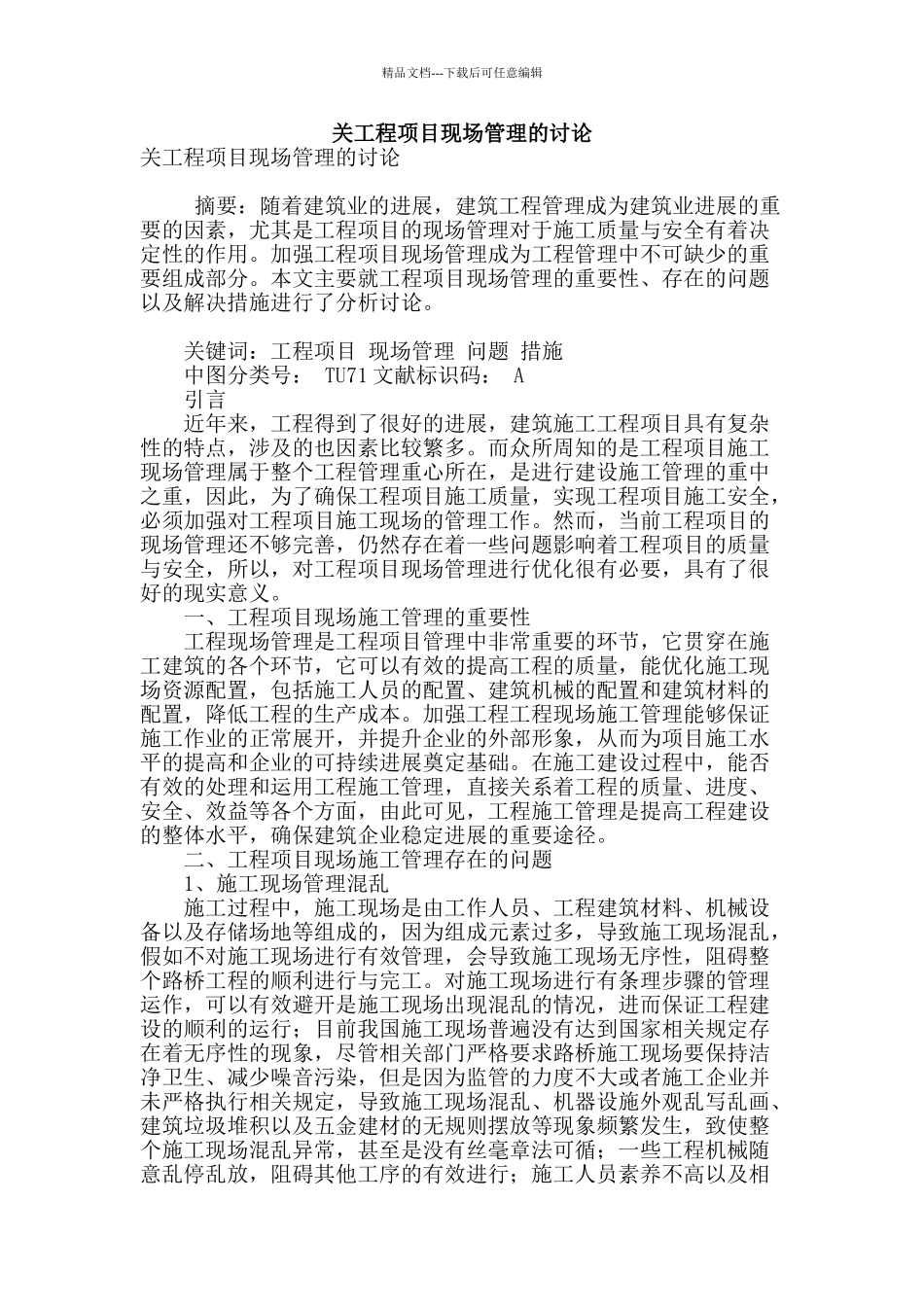 关工程项目现场管理的讨论_第1页