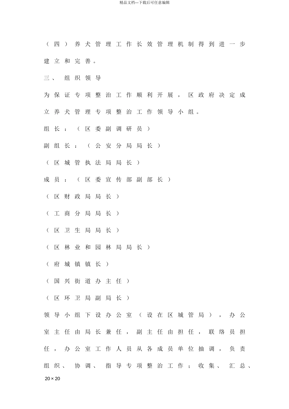 养犬管制整改方案精品策划方案_第2页