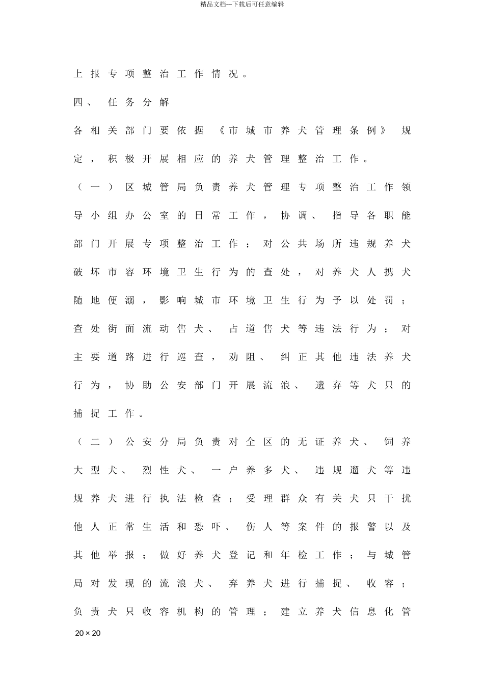 养犬管制整改方案精品策划方案_第3页