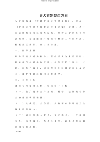 养犬管制整改方案精品策划方案