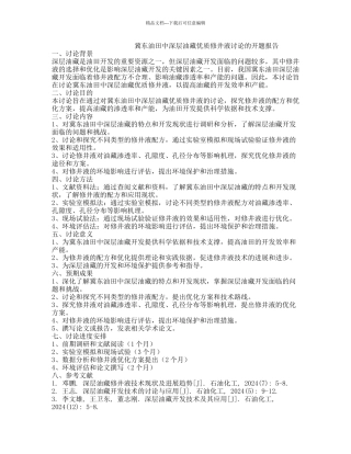 冀东油田中深层油藏优质修井液研究的开题报告