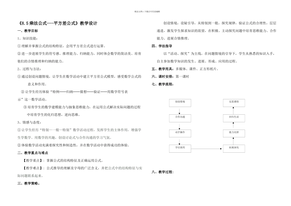 冀教七年级下册乘法公式平方差公式教学设计_第1页