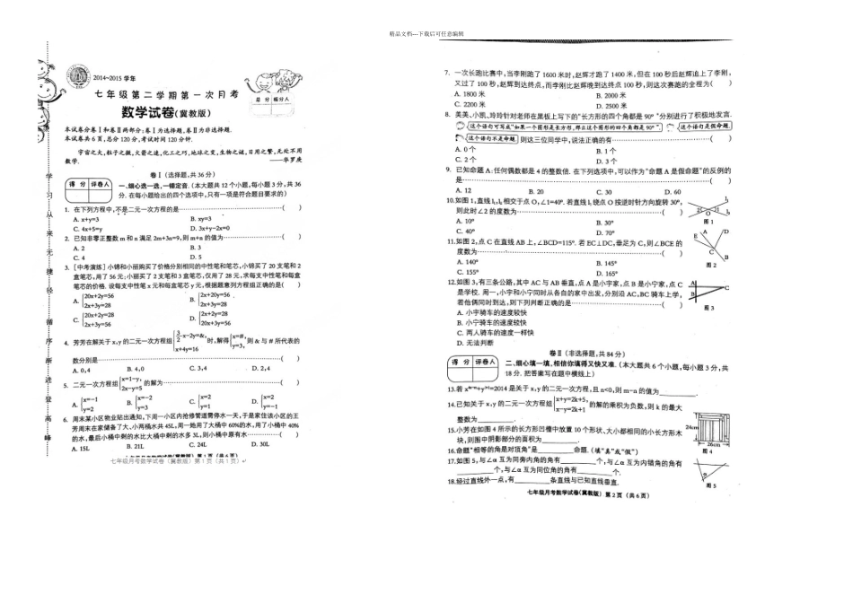 冀教七年级数学下一次月考试题及答案_第1页