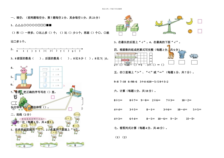 冀教版一年级上册练习题小学一年级数学上册期中试卷1_第1页