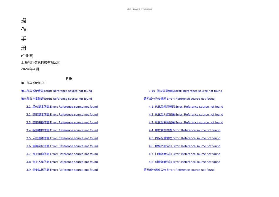 内保上海化学工业区企事业单位内保信息化综合管理系统_第1页