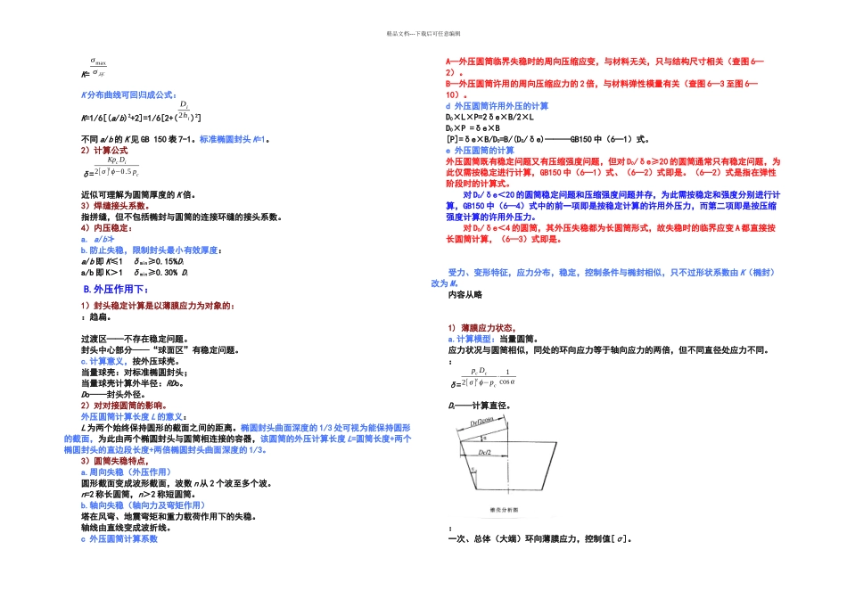 内外压容器——受压元件设计_第3页