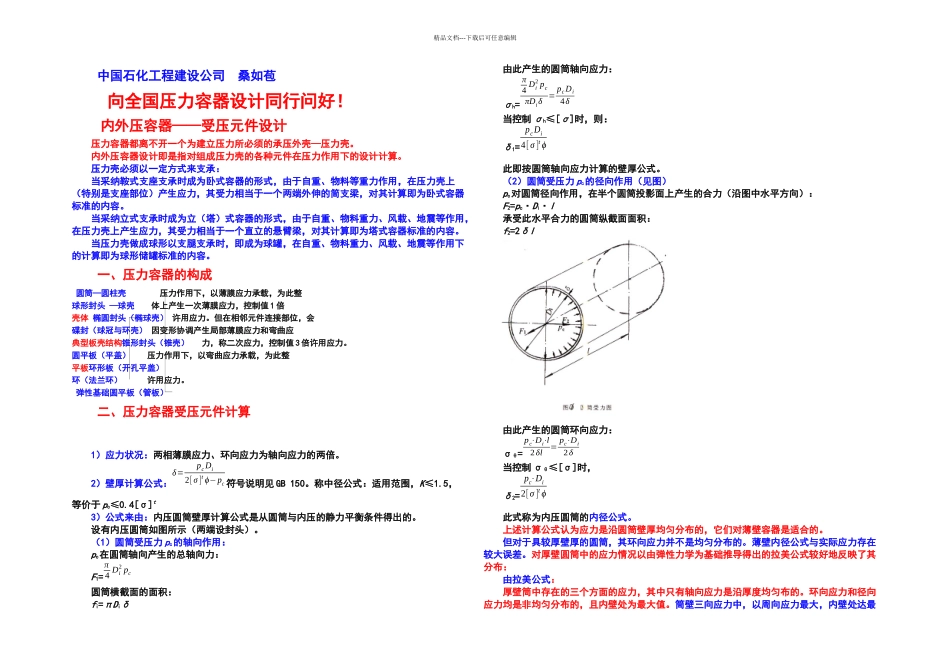 内外压容器受压元件设计_第1页