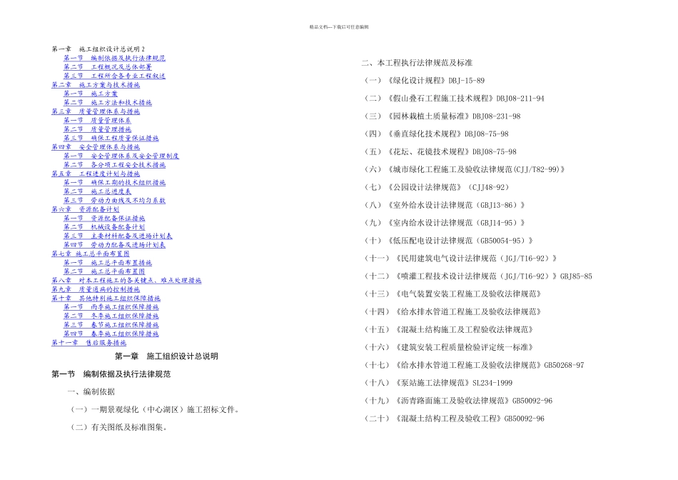 内容完整的人工湖景观工程施工组织设计_第1页