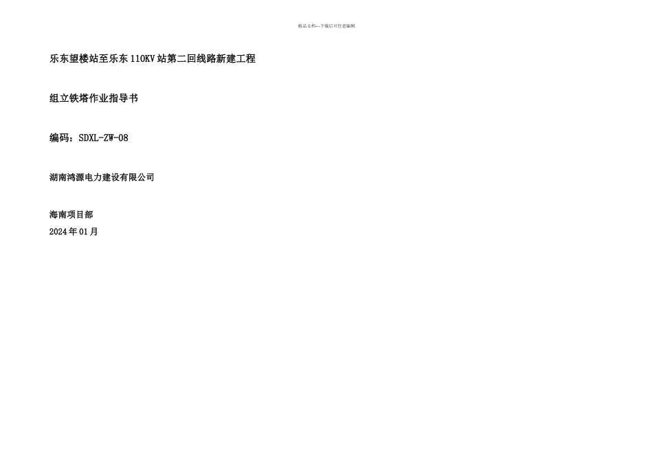 内拉线悬浮抱杆分解组立铁塔_第2页